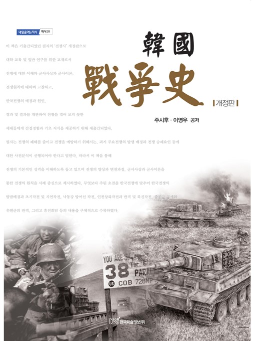 Title details for 韓國 戰爭史(한국 전쟁사) by 주시후·이영우 - Available